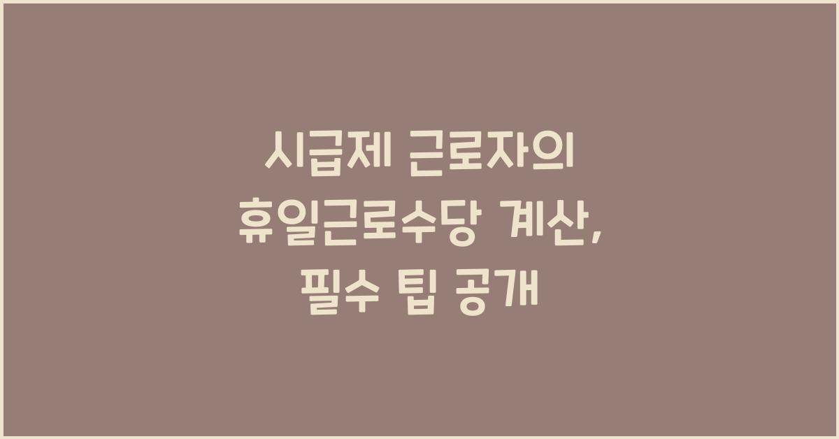 시급제 근로자의 휴일근로수당 계산
