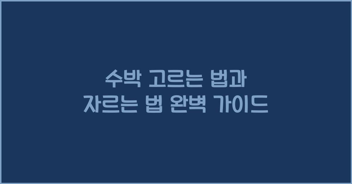 수박 고르는 법과 자르는 법