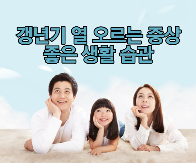 갱년기 열 오르는 증상에 좋은 생활습관