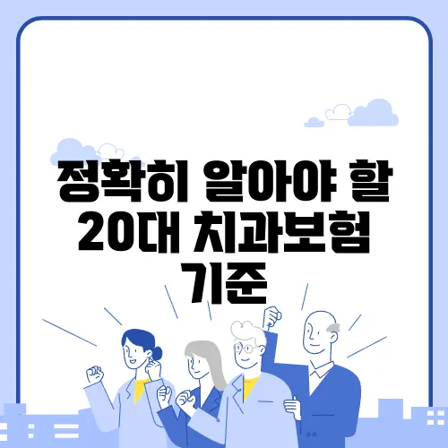 정확히 알아야 할 20대 치과보험 기준
