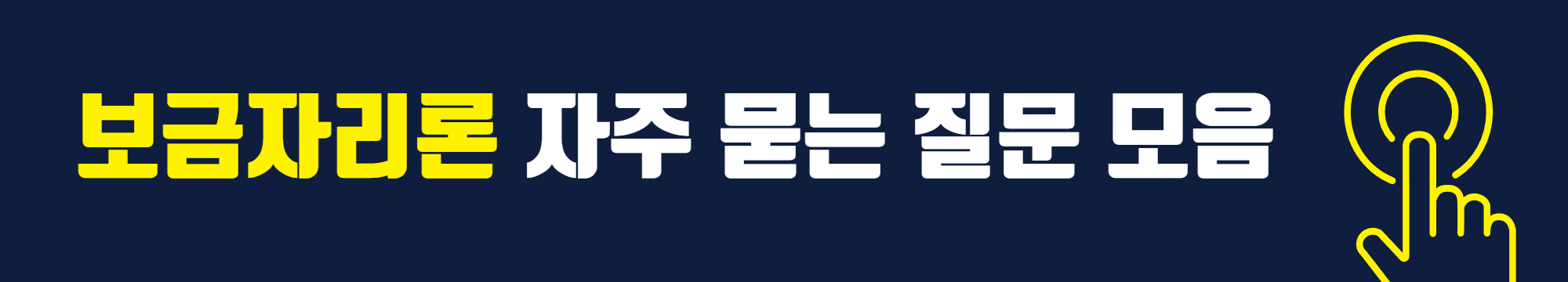 특례보금자리론 궁금한 점은 여기서 !