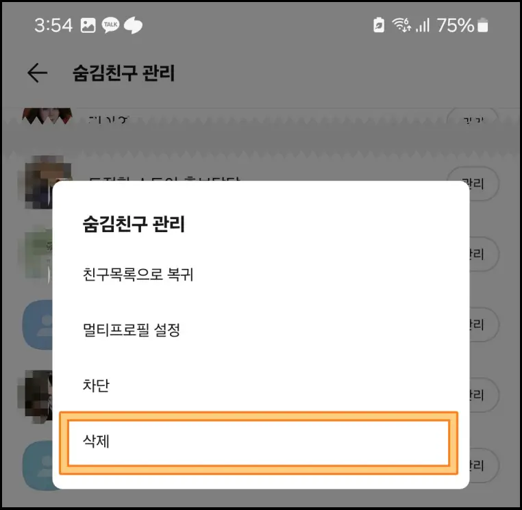 카톡-친구-삭제-방법