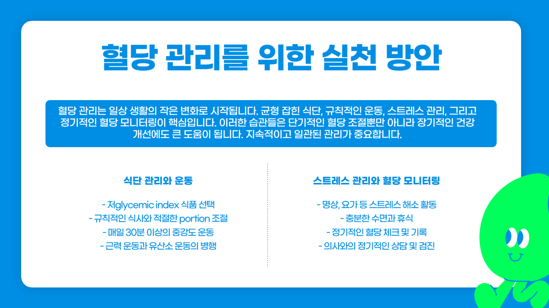 혈당 관리 효과 장기적인 건강 개선