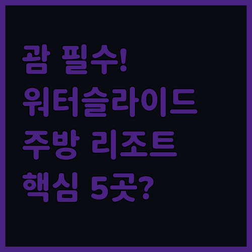 워터슬라이드 간이주방 괌 리조트 5곳..