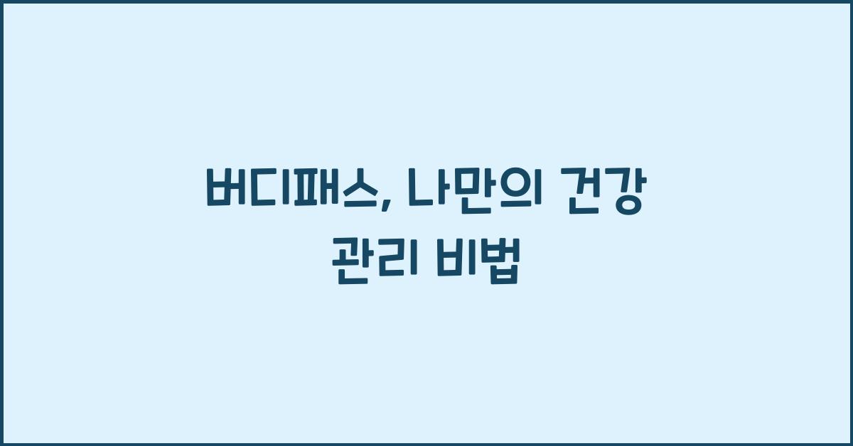 버디패스