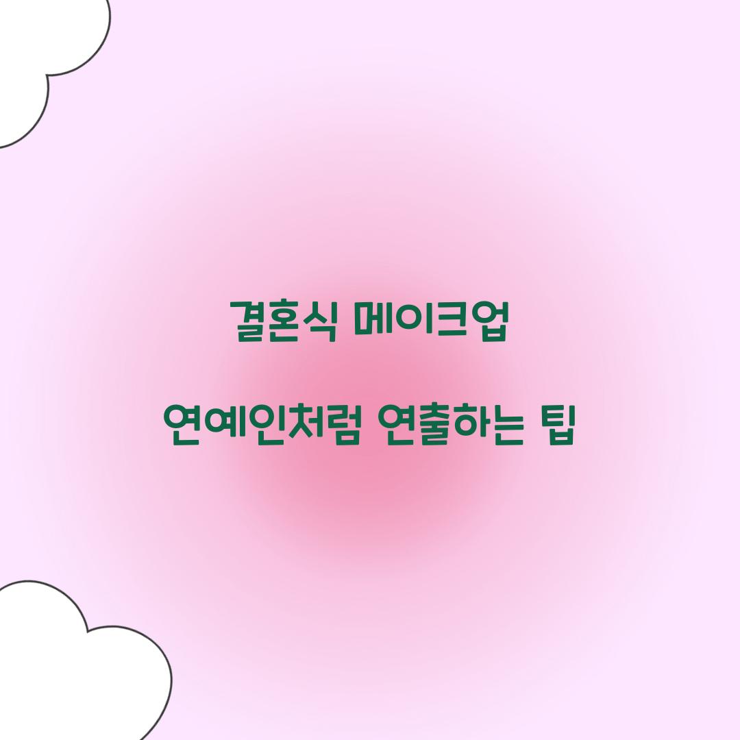 결혼식 메이크업 연예인처럼 연출하는 팁