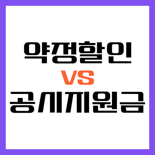 선택약정 공시지원금