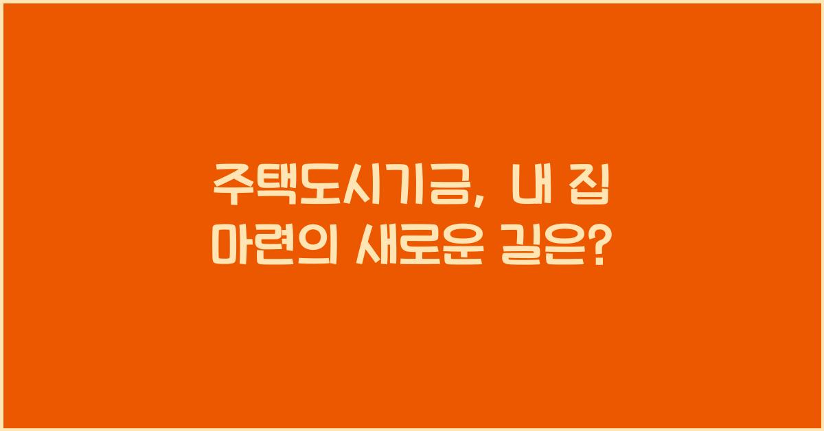 주택도시기금
