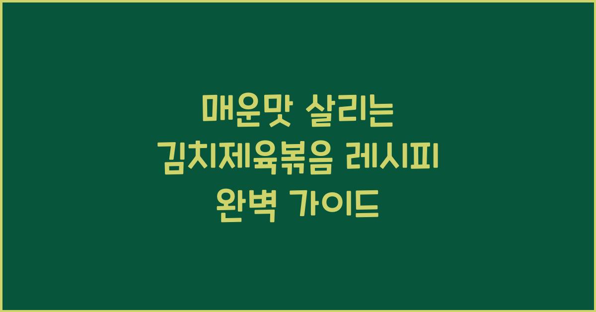 김치제육볶음 레시피