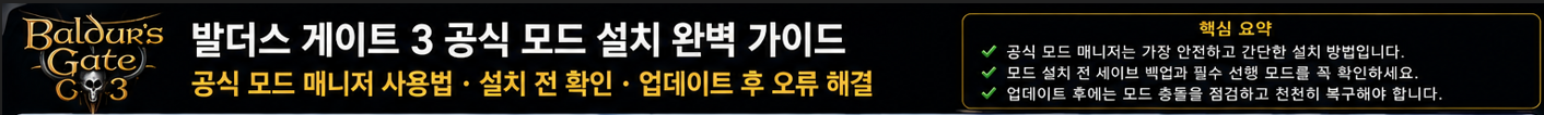 발더스게이트3 공식 모드 설치법