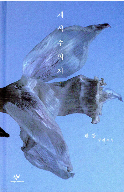 노벨문학상 수상 채식주의자