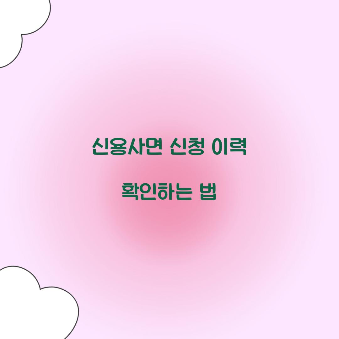 신용사면 신청 이력 확인하는 법