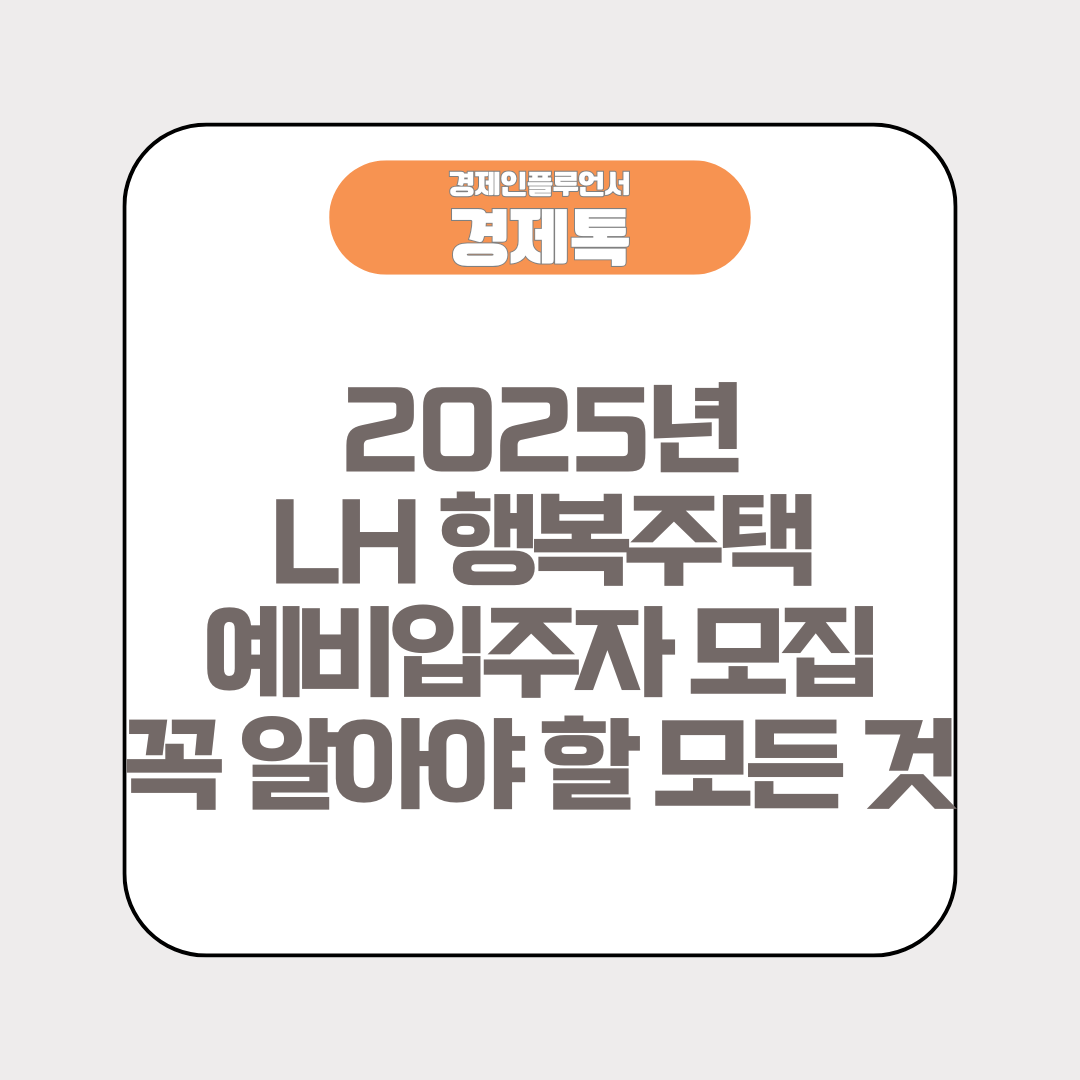 2025년 LH 행복주택 예비입주자 모집 꼭 알아야 할 모든 것