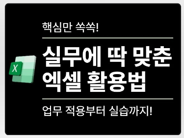 엑셀의 핵심만 짚어서 알려주는 전자책을 보러가기 위한 링크