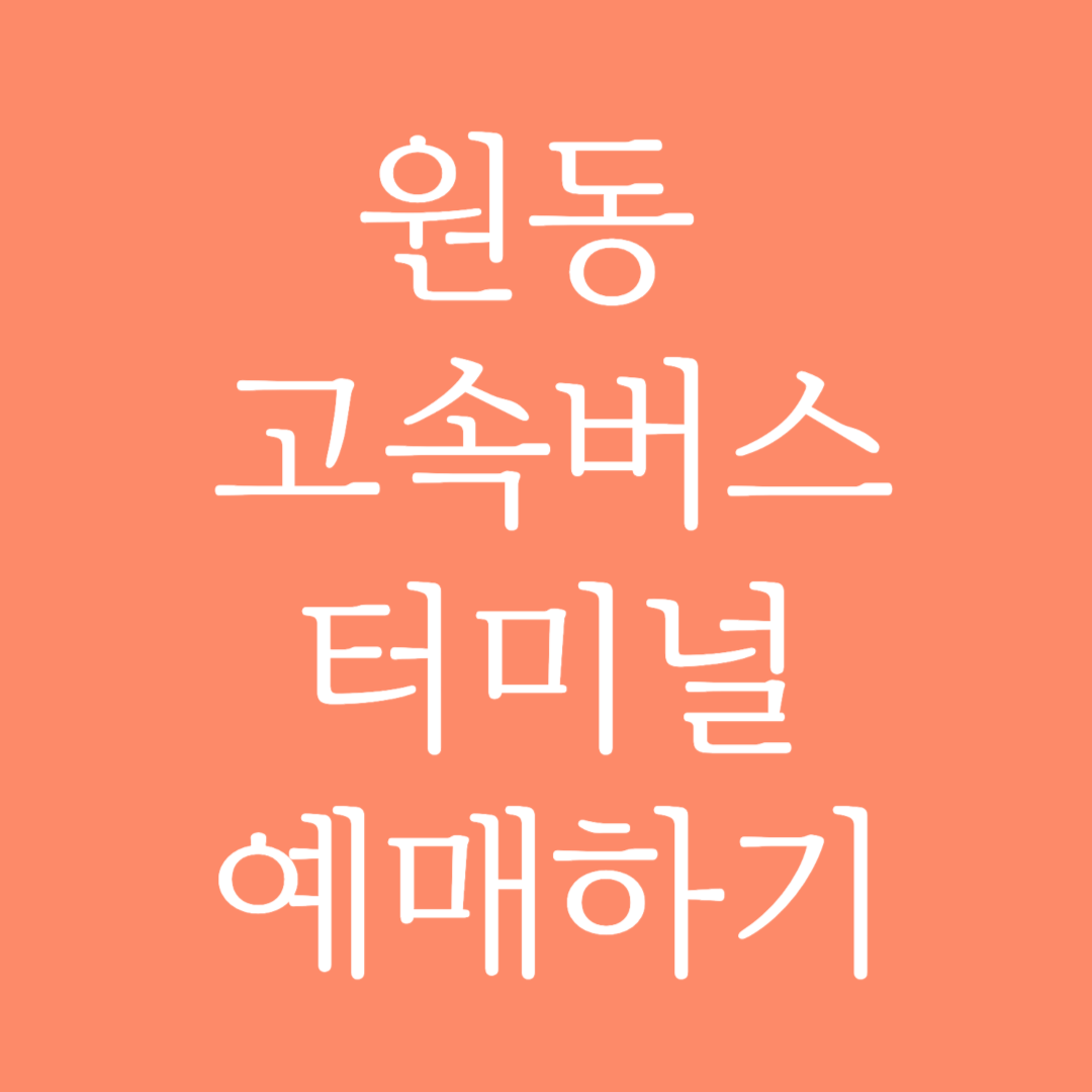 원동 고속버스터미널 시간표조회 및 예매하기