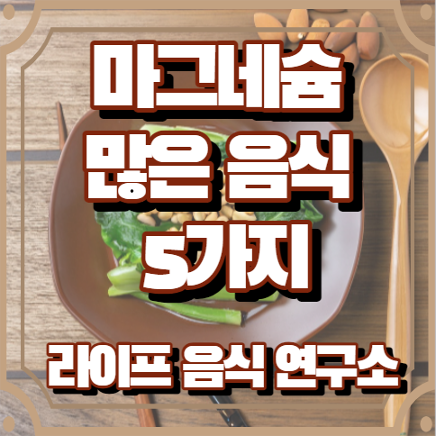 마그네슘 많은 음식 5가지