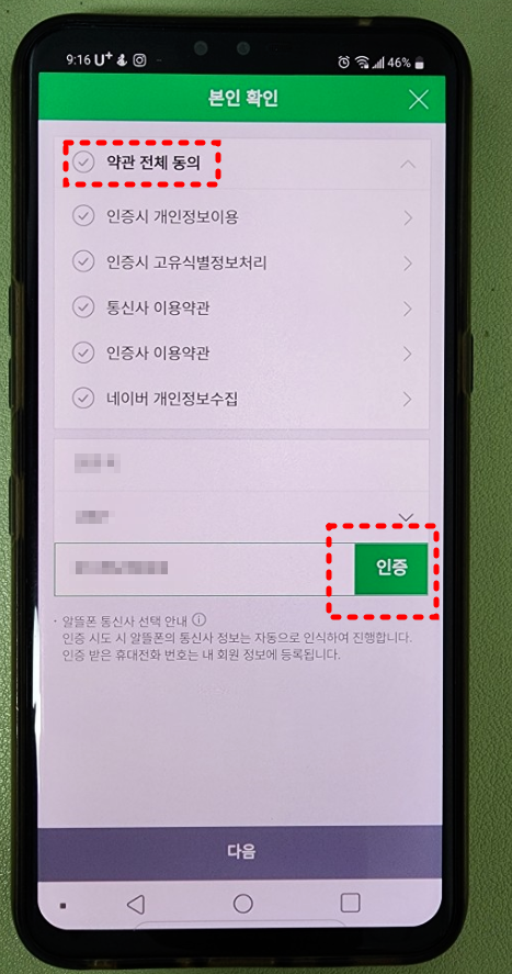 개인정보 동의 및 전체 동의 후 인증문자 숫자 입력한다