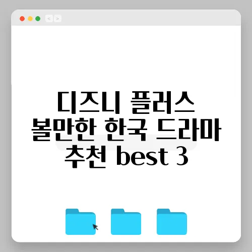 디즈니 플러스 볼만한 한국 드라마 추천 best 3