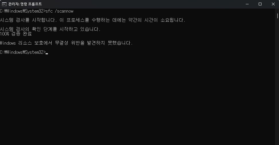 윈도우 SFC 명령어 시스템 검사 결과 이상 없음 화면