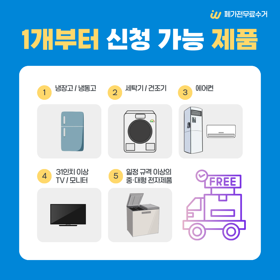 폐가전 무료수거