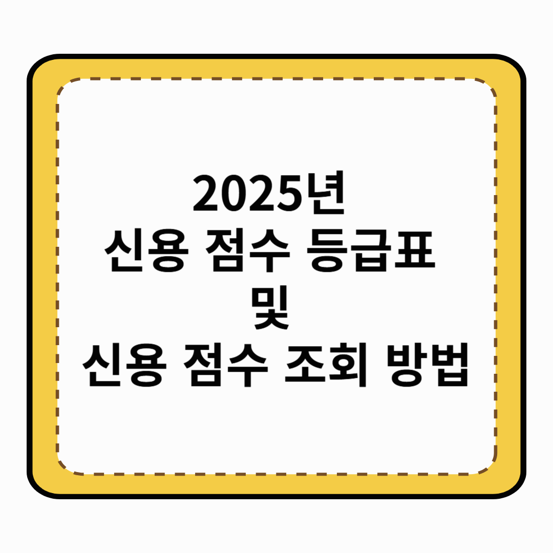 2025년 신용 점수 등급표 및 신용 점수 조회 방법