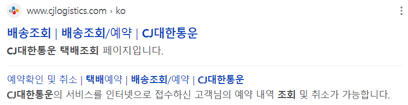 CJ택배 배송조회