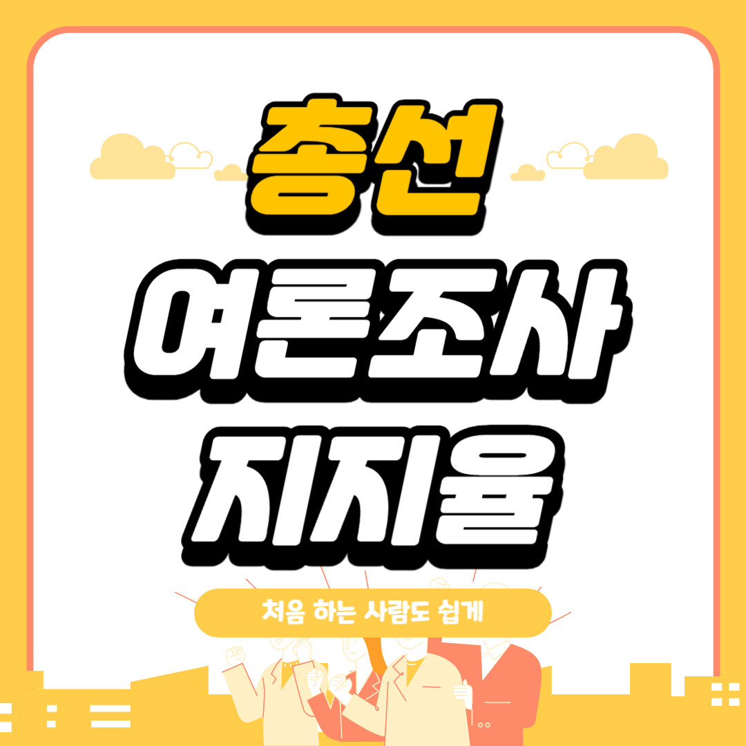 총선 여론조사 지지율