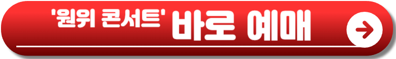 원위 콘서트