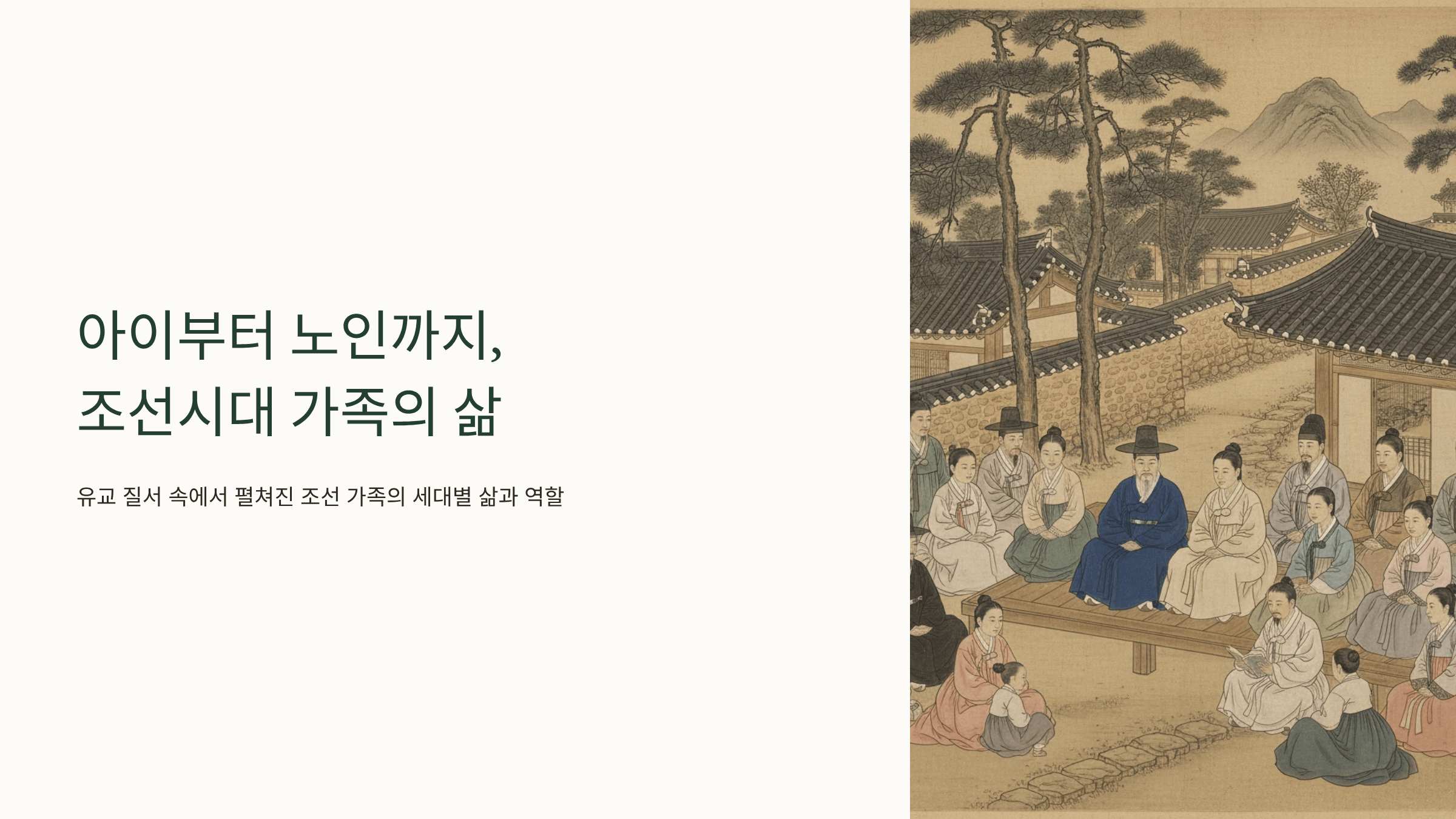 조선시대 가족 사진입니다.