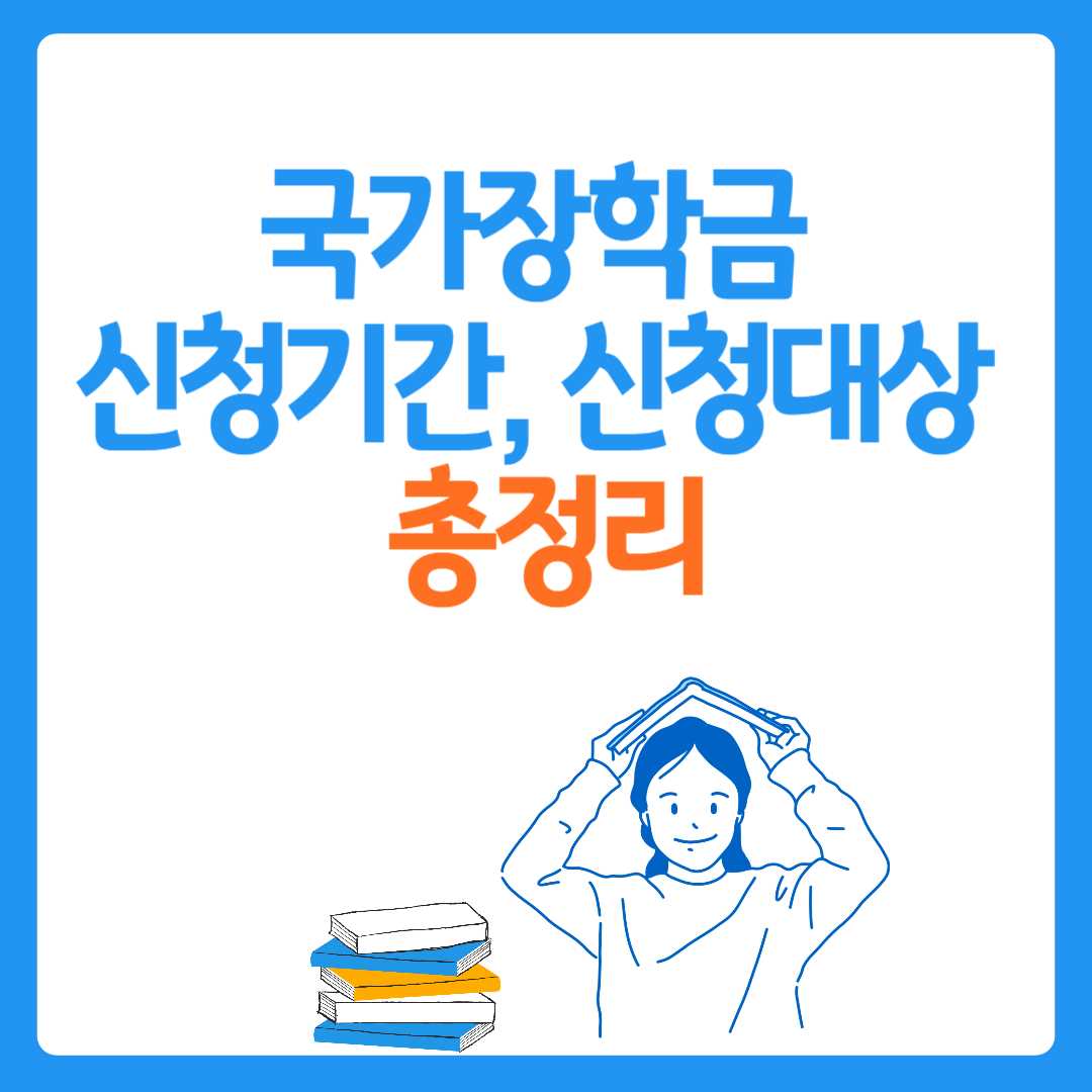 2025년 국가장학금 2학기 신청기간, 신청대상 총정리