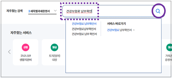 정부24-건강보험료-납부확인서-검색
