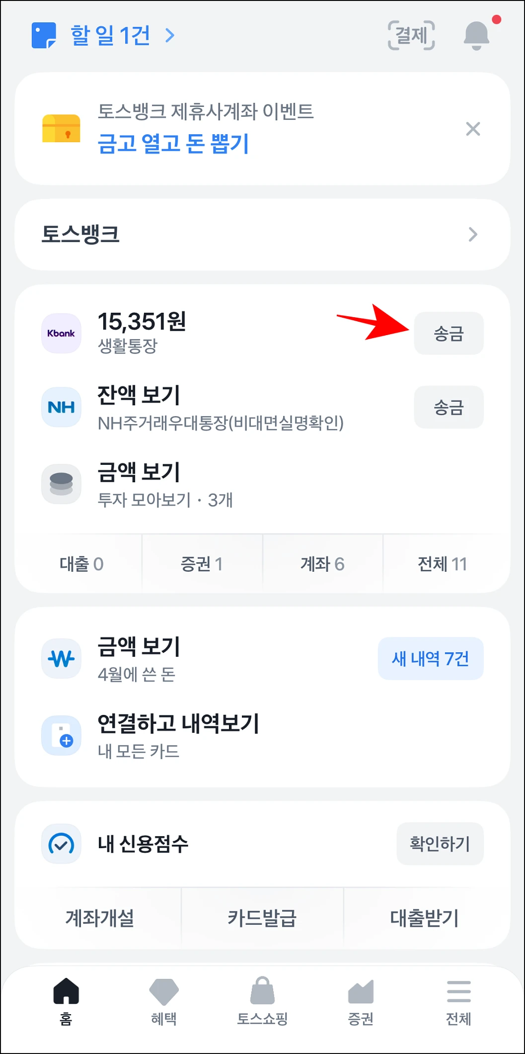 토스 앱에 접속하고 계좌의 '송금' 버튼을 선택