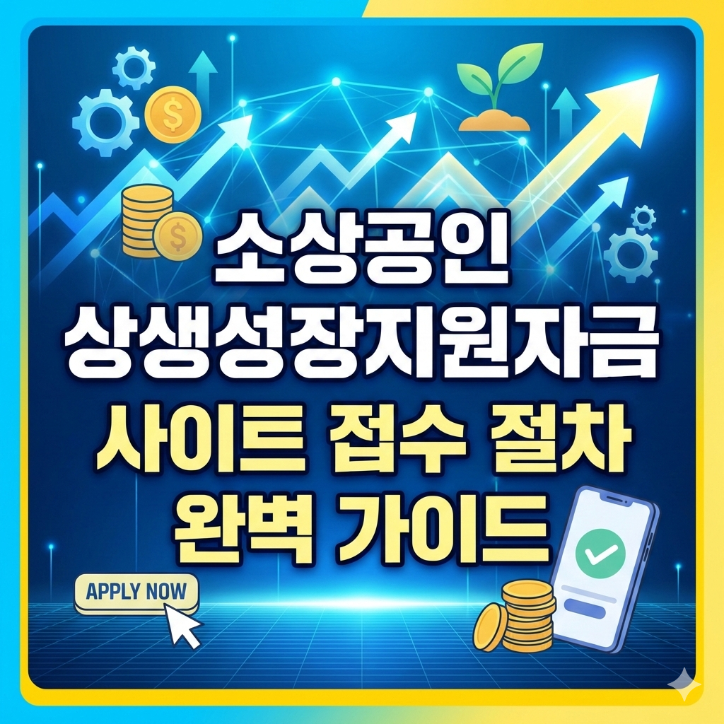 소상공인 상생성장지원자금 사이트 접수 절차 완벽 가이드