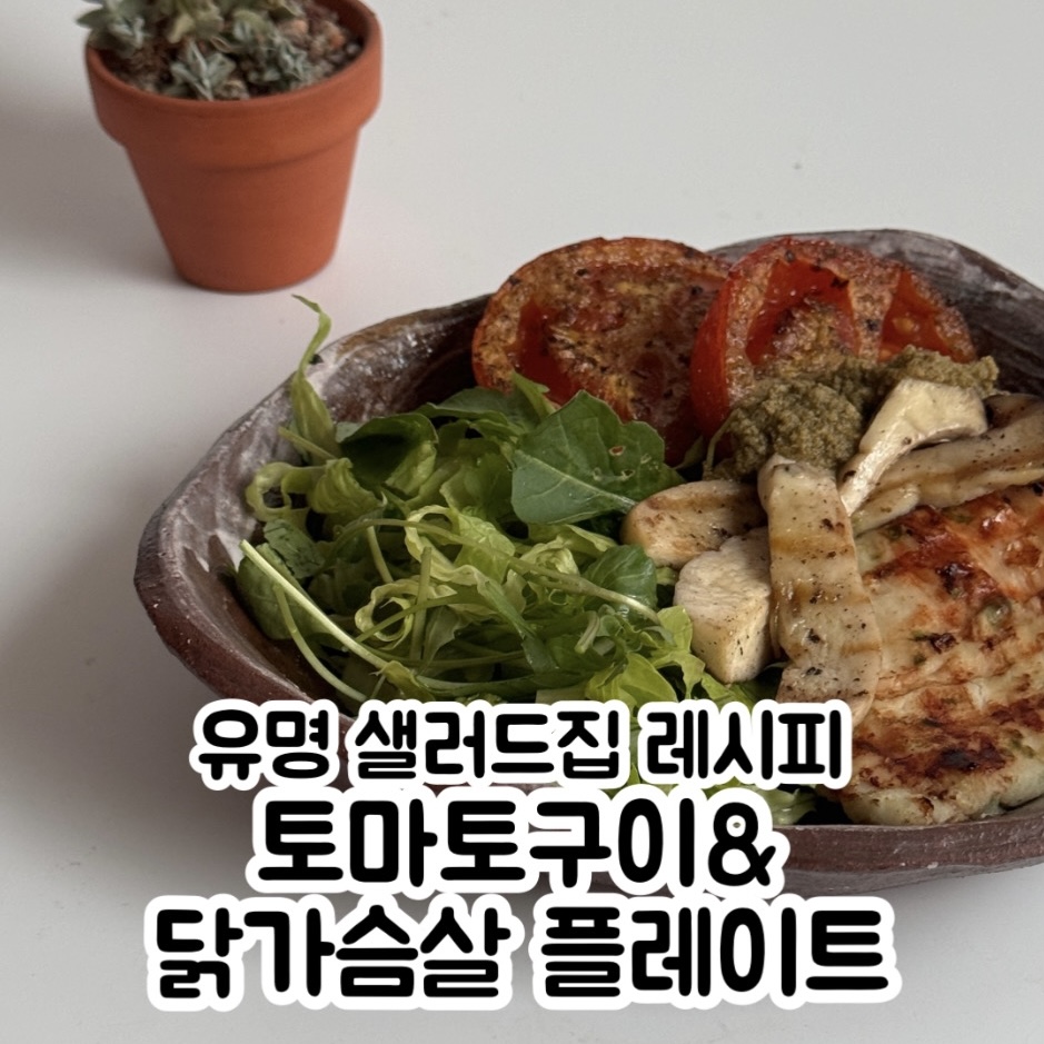 토마토 구이 와 닭가슴살 스테이크 만들기