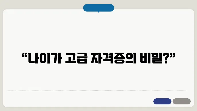 나이들어 필요한 자격증