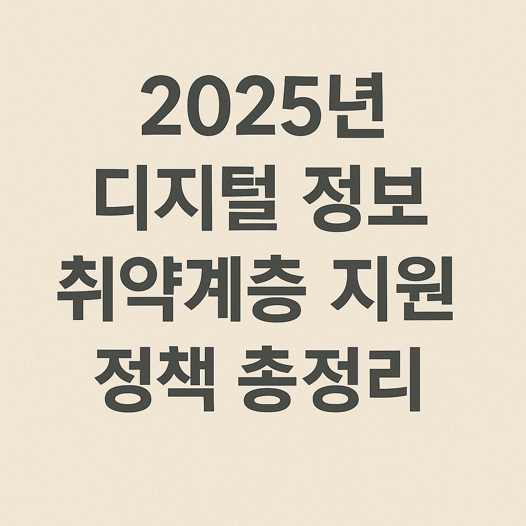 2025년 디지털 정보취약계층 지원 정책 총정리 관련 이미지 사진