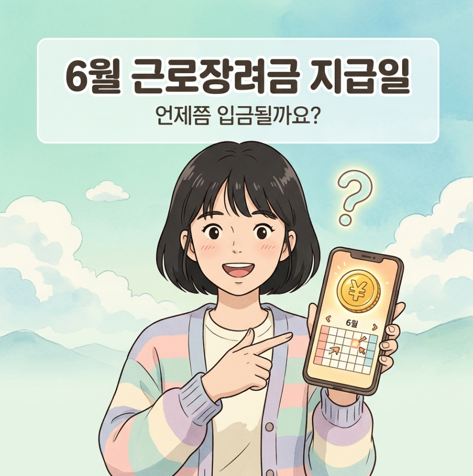 2026년 근로장려금 6월 말 정확한 입금일과 지급 예정일 확인 방법 요약