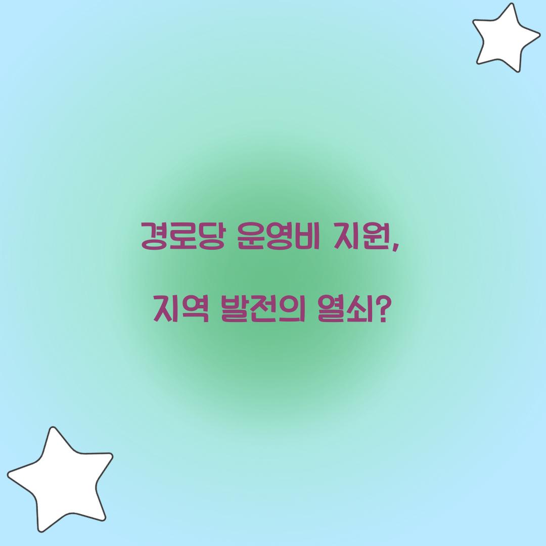 경로당 운영비 지원
