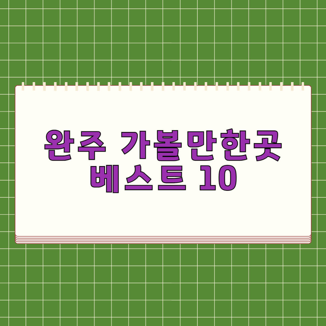 완주 가볼만한곳 베스트10