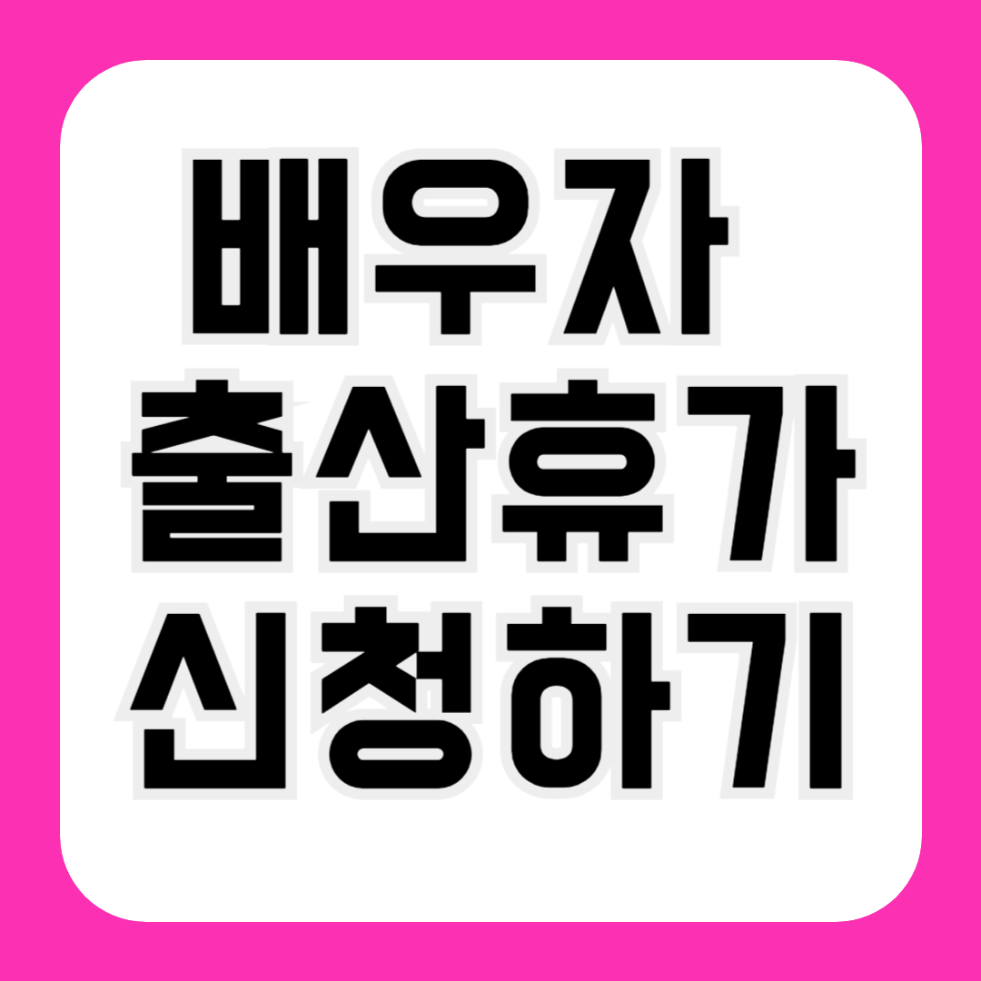 배우자 출산휴가 신청