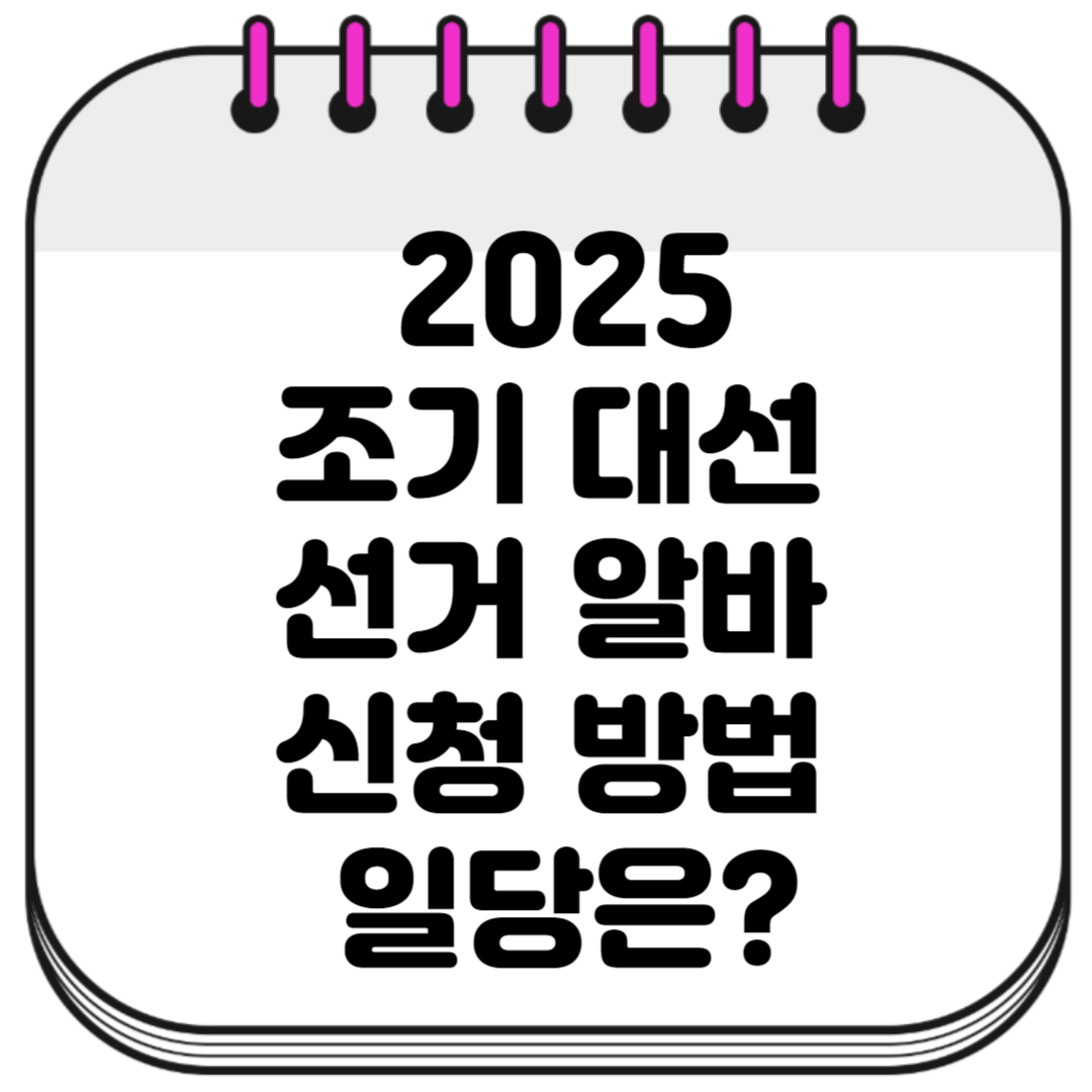 6월 3일 조기 대선 선거 알바 신청 방법 일당