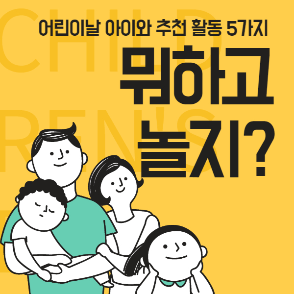 어린이날 썸네일