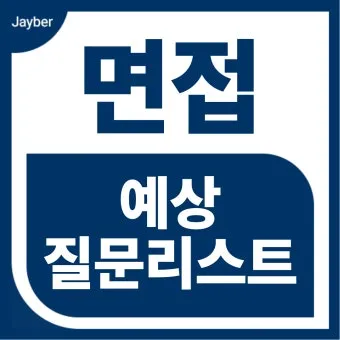 면접질문에서 자신을 동물에 비유한다면 동물 종류별 답변 방법_13