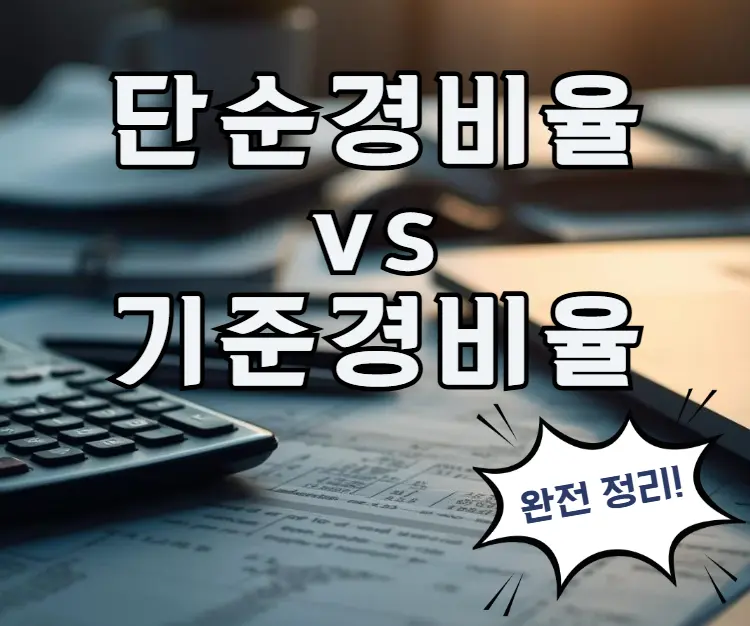단순경비율-기준경비율
