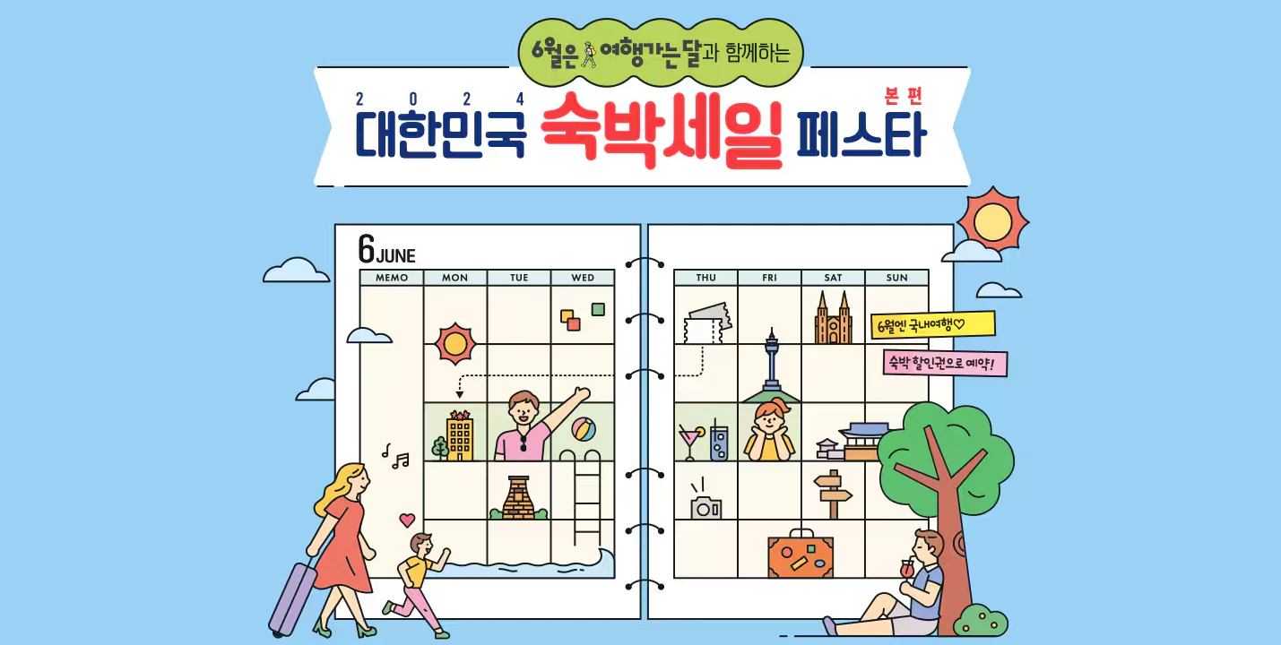 2024 대한민국 숙박세일 페스타