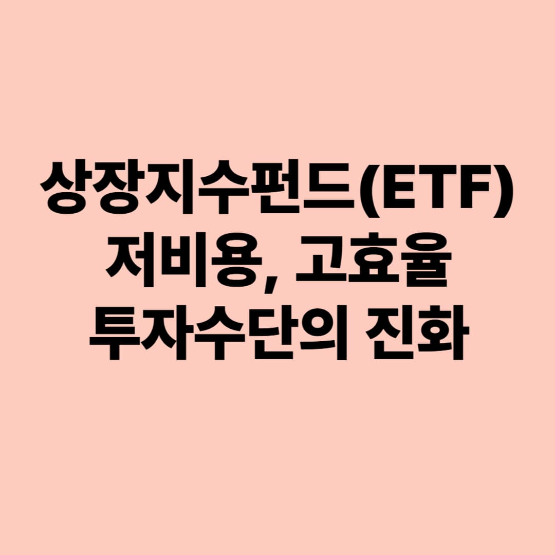 상장지수펀드(ETF): 저비용, 고효율 투자수단의 진화