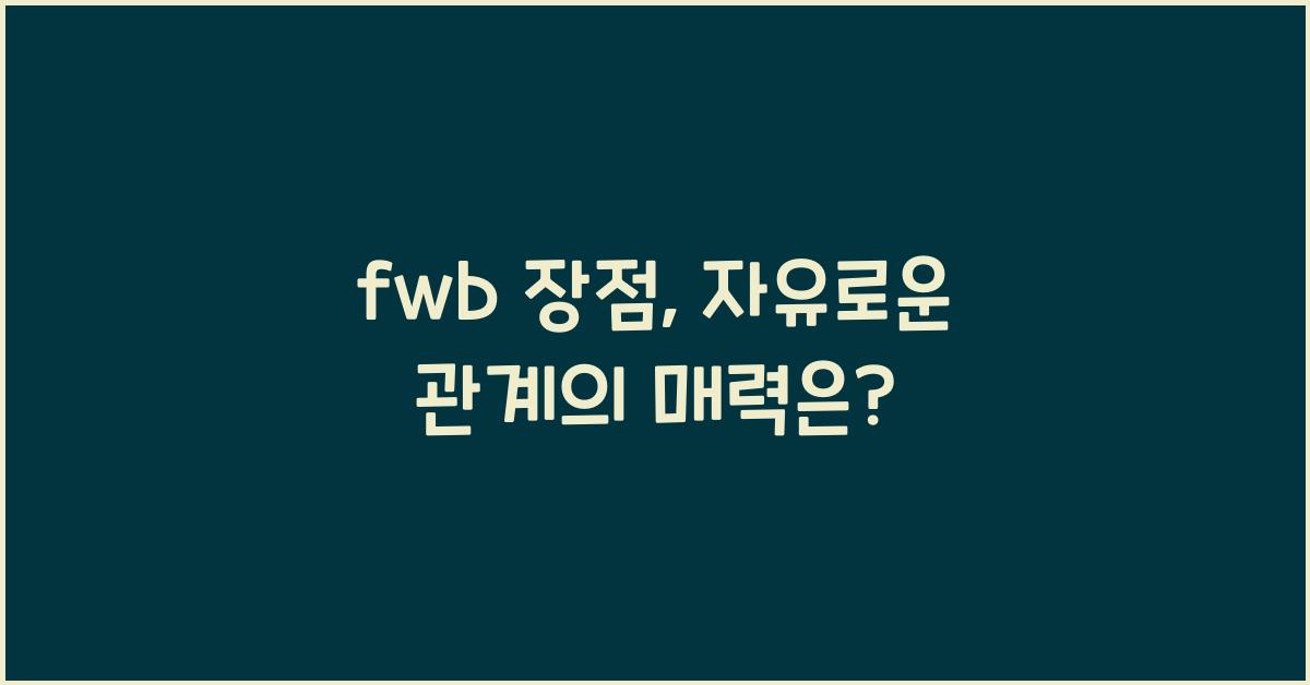 fwb 장점