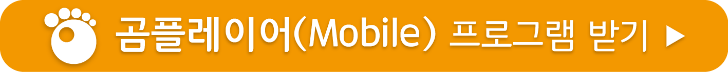 곰플레이어 Mobile 무료받기