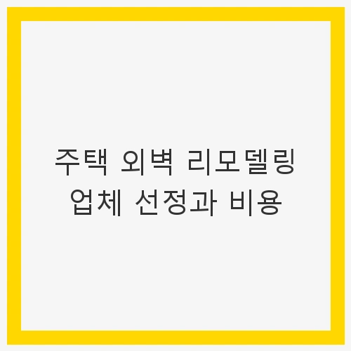 리모델링 예산 계획의 중요성