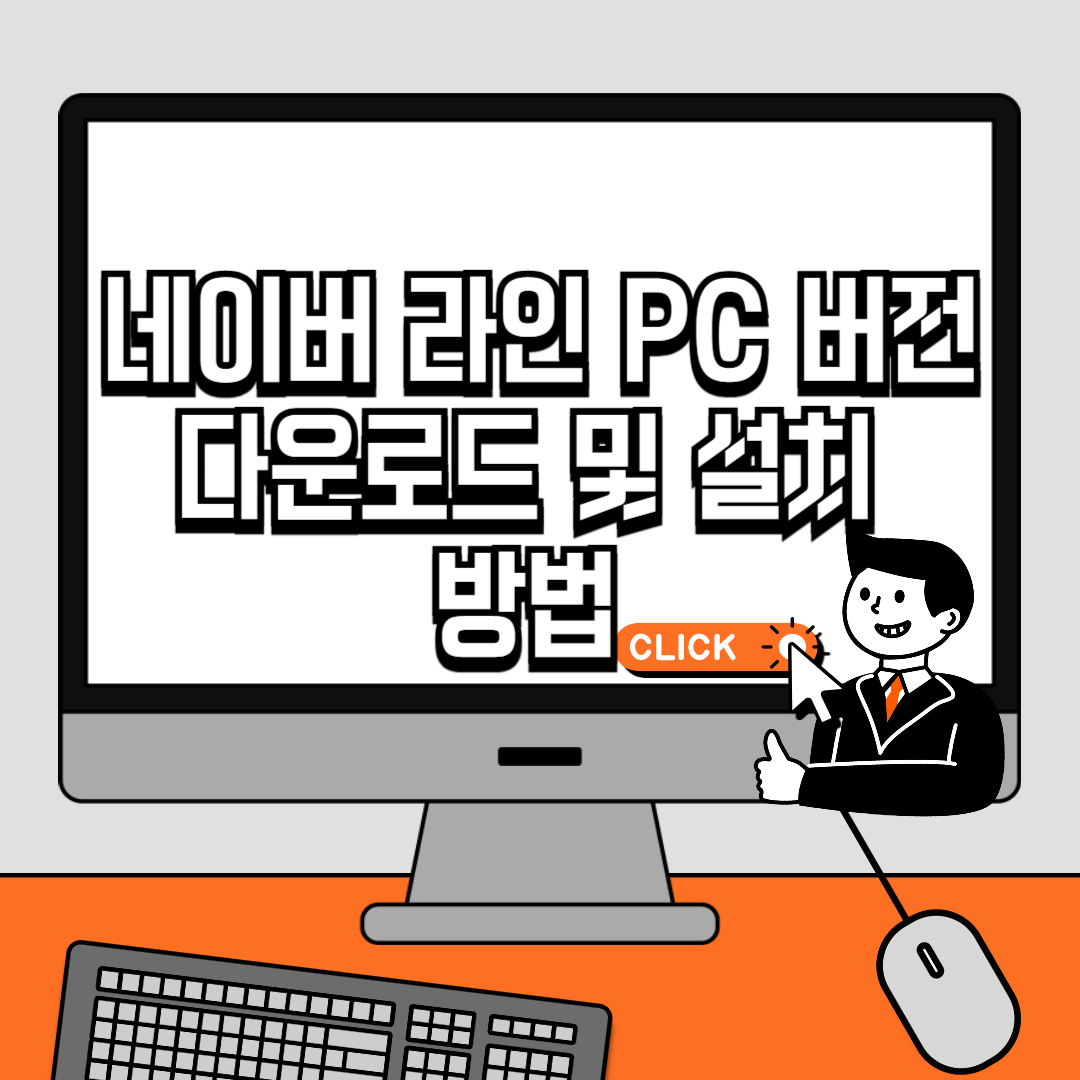 네이버 라인 PC 버전 다운로드 및 설치 방법 (2025년 최신 가이드)
